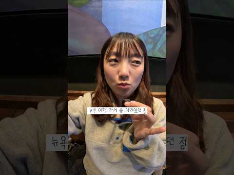 뉴욕 여행 와서 되게 의외였던 점 <strong>세가지</strong>
