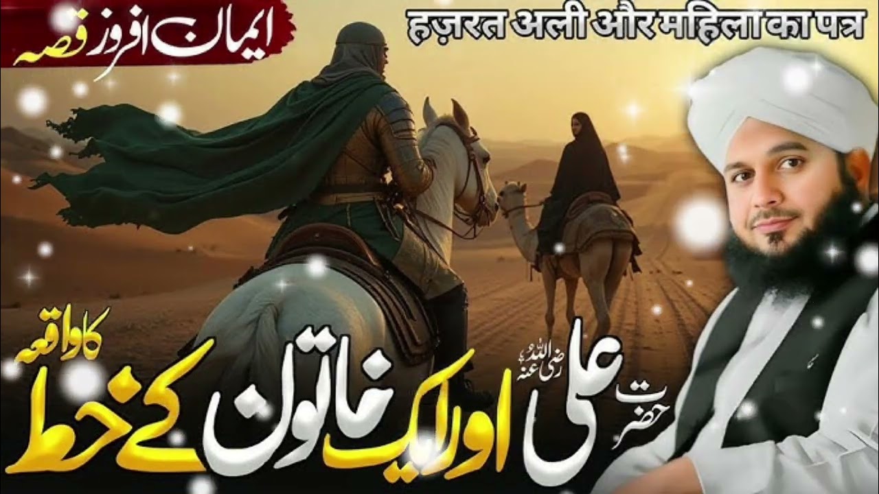 Hazrat Ali Or Ik Khaton K Khat Ka Waqian Very Important Bayan By Peer Ajmal Raza Qadari Sahib...