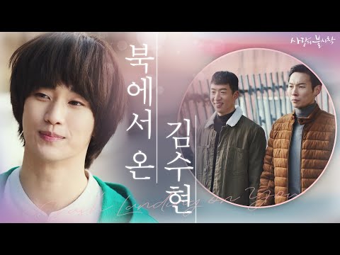 북에서 온 그대 김수현 등장#은밀하게_위대하게 | 사랑의불시착 <strong>Crash</strong> Landing on You <strong>EP</strong>.10