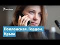 Гордон, Поклонская и Крым | Крымский вечер