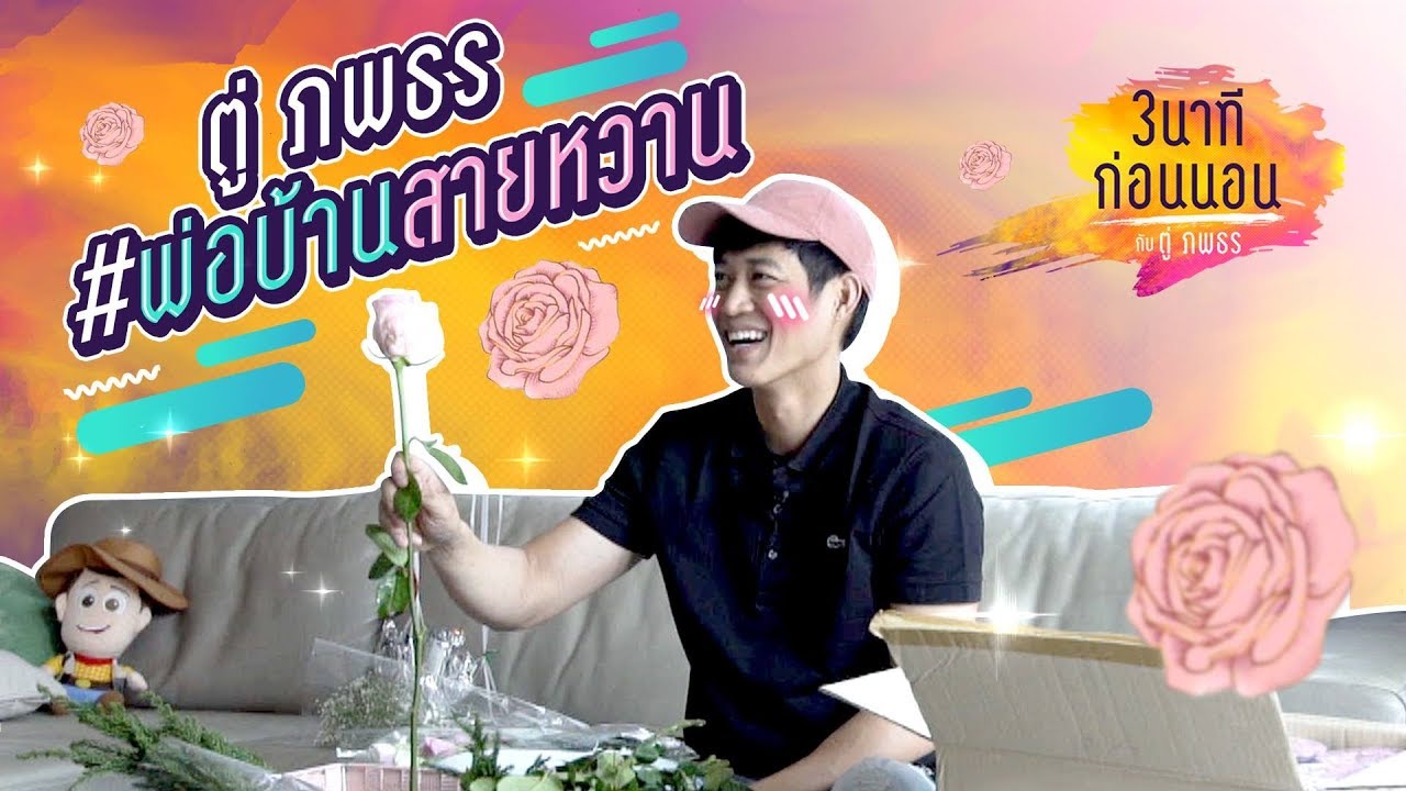 grammy u เซอร์ไพรส์หวานจากพ่อบ้านใจกล้า เรียกแฟนคุณมาดูสิ!! #3นาทีก่อนนอน