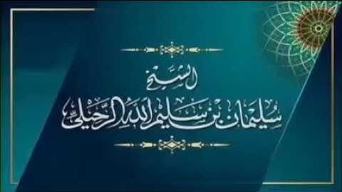 أهمية معرفة معاني الأدعية والأذكار - الشيخ سليمان الرحيلي