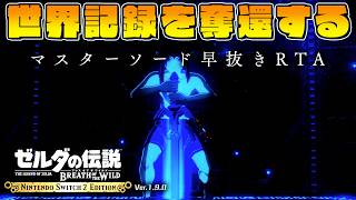 世界最速でマスターソードを抜きたい。世界記録残り1秒編#1【マスターソード早抜きRTA】【 ゼルダの伝説ブレスオブザワイルド】【Switch2】