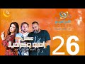 مسلسل رامبو وكراميلا شيكو وهشام ماجد وميرنا جميل الحلقة 26 على الراديو9090
