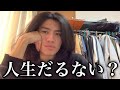 【人生だるい】みんなから募集した人生だるいと思う瞬間がマジで泣けてくる。