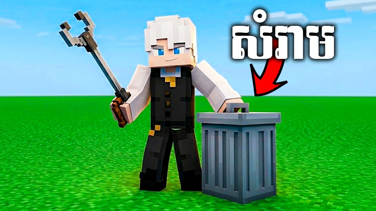 វិធី...រើសសំរាម !!! 😂❤