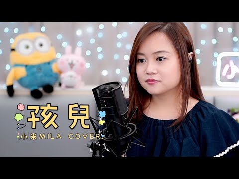 譚詠麟 孩兒 女版 Cover 不必困惱與痛悔 切記跌了你要快快起番身 小米MILA