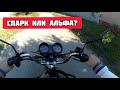 SPARK 125C-2CF VS АЛЬФА РХ ВАЙПЕР . Покатушка, сравнение, обзор, тест драйв.