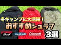 【冬キャンプ寝袋】もう寒くない！おすすめ冬用シュラフ３選