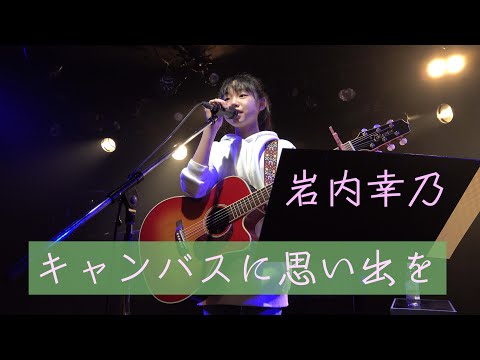 20200208 岩内幸乃さんオリジナル曲 「キャンバスに思い出を」