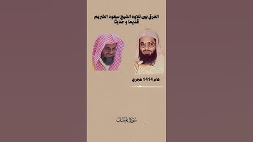 الفرق بين تلاوة الشيخ سعود الشريم قديماً وحديثا