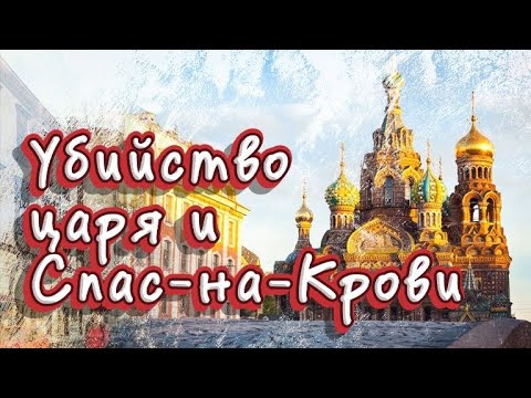 Спас на крови. Экскурсия в Санкт-Петербурге.