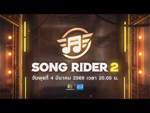 [SPOT : EP.7] SONG RIDER 2 " ดา เอ็นโดรฟิน "