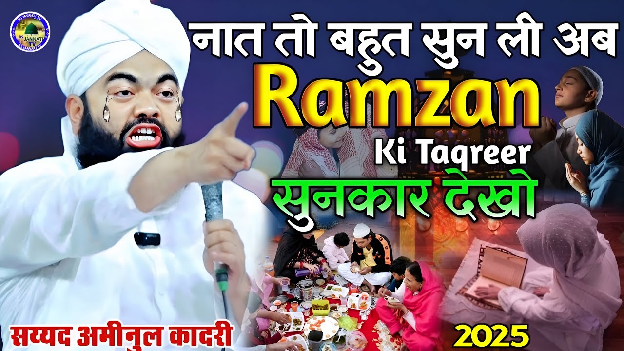नाप तो बहुत सुन ली अब Ramzan ki taqreer सुनकार देखो | Sayyed Aminul Qadri Ramadan ka Takrir 2025