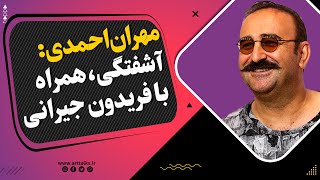 مهران احمدی وآشفتگی