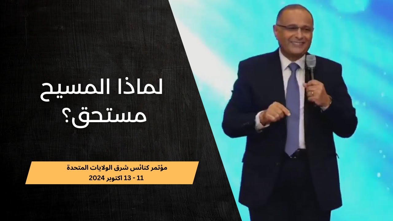 لماذا المسيح مستحق؟ | د. ماهر صموئيل | مؤتمر كنائس شرق الولايات المتحدة 11 - 13 اكتوبر 2024