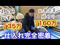 見込み利益127,000円⁉️大阪倉庫でガチ仕入れ密着‼️【メルカリ物販/アパレルせどり】