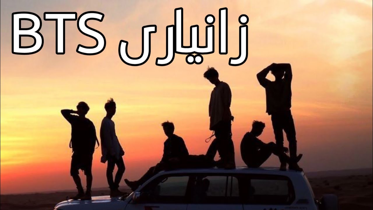 bts information Kurdishزانیاری لەسەر