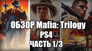 ОБЗОР Mafia Definitive Edition и Mafia Trilogy PS4 (Часть 1/3)