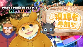 【コラボ配信】身代マコトくんと猫星はるきと一緒に参加型マリオカート8DX！【ハムスターVtuber/日葵ときと】