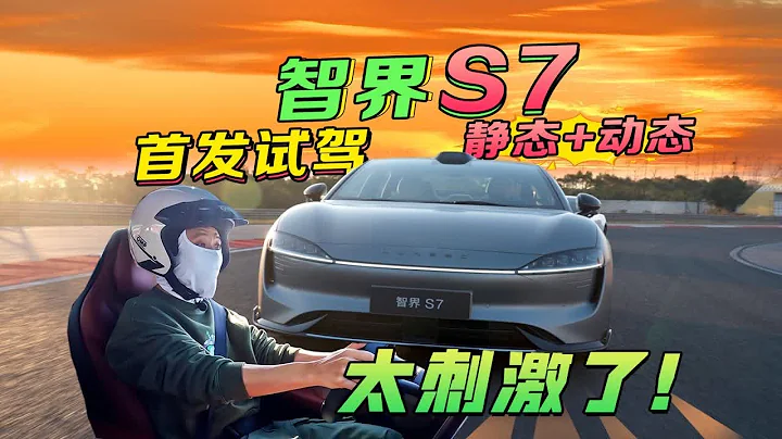 【華為你把這車定位家用？】智界S7首發試駕全體驗【華 - 天天要聞