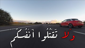 وَلا تَقْتُلُوا أَنْفُسَكُمْ إِنَّ اللَّهَ كَانَ بِكُمْ رَحِيمًا  ||  احمد العجمى  ||  سورة النساء
