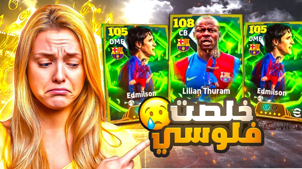 البحث عن تورام 108 🤯 واخيرا صرت اقوى حساب بالعالم 🔥 هل يستحق 🤔 بيس موبايل eFootball 2026