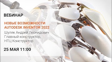 Вебинар Новые возможности Autodesk Inventor 2022