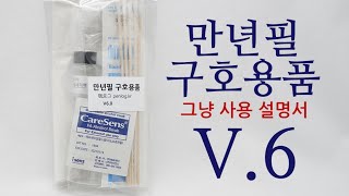 만년필 구호용품 V6 사용설명서-만년필세척,만년필충전,긴급세트