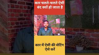 garmiyon mein car mein A/C chalte chalte band kyon Ho jata Hai | how to set car A/C in summer season