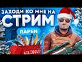 🎅АПАЕМ ЛЕГЕНДУ c НОВЫМИ СКИНАМИ В STANDOFF 2 0.18.0 | СТРИМ СТАНДОФФ 2