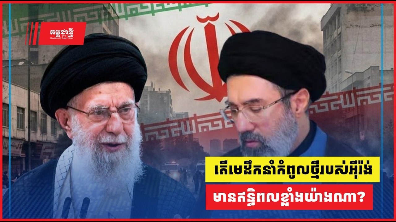 តើមេដឹកនាំកំពូលថ្មីរបស់អ៊ីរ៉ង់ មានឥទ្ធិពលខ្លាំងយ៉ាងណា?