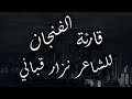 قارئة الفنجان للشاعر نزار قباني 