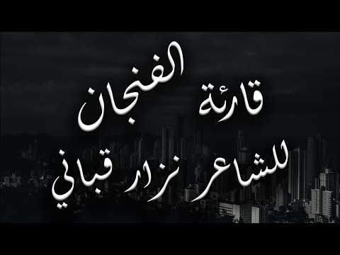 قارئة الفنجان للشاعر نزار قباني 