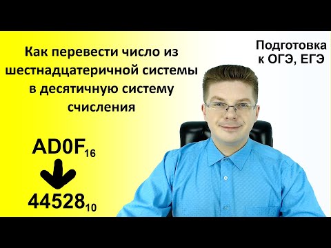 Как перевести число из шестнадцатеричной системы в десятичную систему счисления
