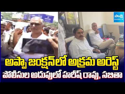 Police Arrested Harish Rao, Sabitha Indra Reddy at Appa Junction | Telangana News | @SakshiTV - SAKSHITV
