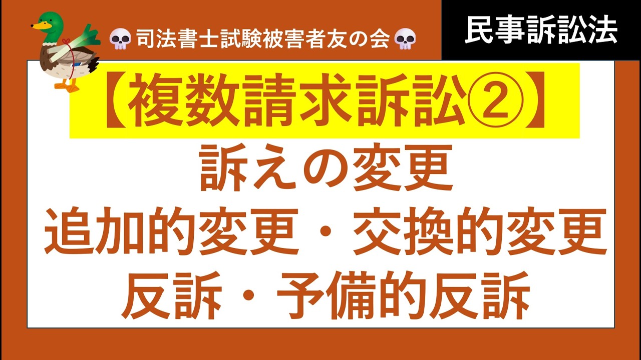 【司法書士試験♪】複数請求訴訟①、訴えの変更、追加的変更、交換的変更、反訴、予備的反訴、　民事訴訟法