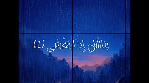 حالات واتس اب قراءن/سورة الليل/مقاطع قراءن ٣٠ ثانية/راحة نفسية
