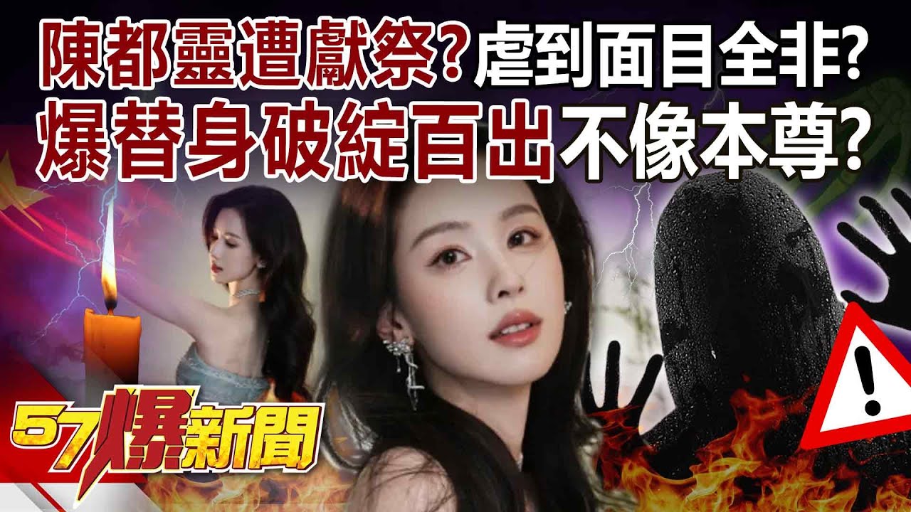 【全集】陳都靈遭虐到面目全非「淪女版于朦朧」？爆有替身「破綻百出」全身沒半處像本尊？-徐俊相《57爆新聞》2025.12.03