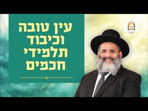 עין טובה וכיבוד תלמידי חכמים | מסילות אל הנפש | שיעורים ברדיו קול ברמה | שיעור מס' 31