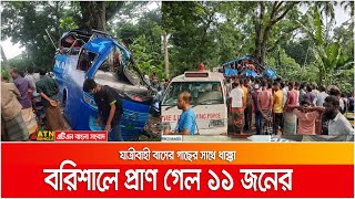 বরিশালে গাছে বাসের ধাক্কা, প্রাণ গেল ১১ জনের | Barisal Road Accident | ATN Bangla News screenshot 5