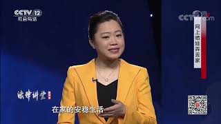 《法律讲堂(生活版)》 20200210 网上晒娃弄丢家| CCTV社会与法