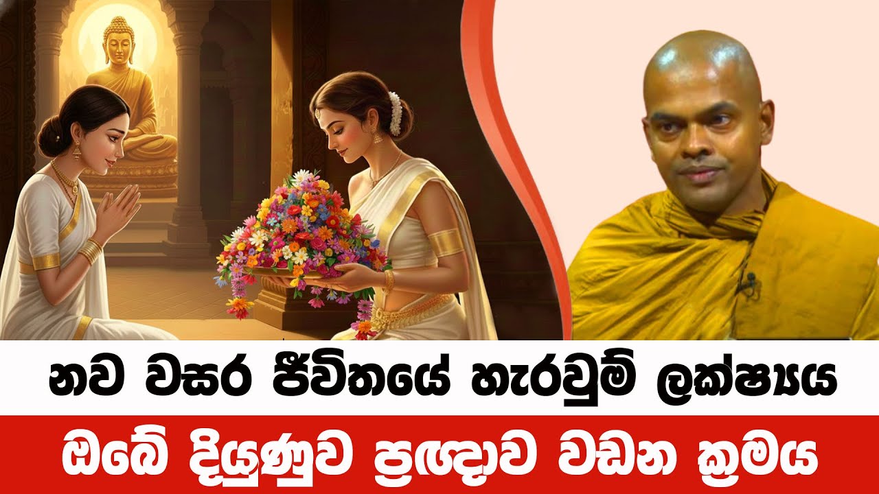නව වසර ජීවිතයේ හැරවුම් ලක්ෂ්‍යය කරන්න | Kiriwaththuduwe Ariyadhassana Thero | Pattana Deshana 90