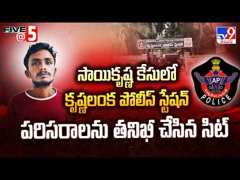 Sai Krishna Case: సాయికృష్ణ కేసులో కృష్ణలంక పోలీస్ స్టేషన్ పరిసరాలను తనిఖీ చేసిన సిట్ - TV9 - TV9