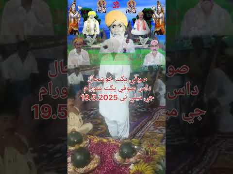 صوفي ڀڳت خوشحال داس صوفي ڀڳت منورام صاحب جي ميلي تي ڀڳت موهن منورام صاحب ڀڳت پريتم داس