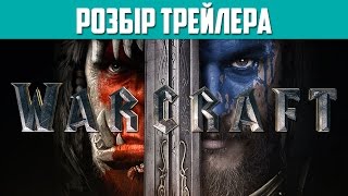 Warcraft: РОЗБІР ТРЕЙЛЕРА Warcraft: РОЗБІР ТРЕЙЛЕРА