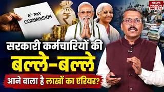 8th Pay Commission Latest Update: सरकारी कर्मचारियों की बल्ले-बल्ले, आने वाला है लाखों का Arrears?