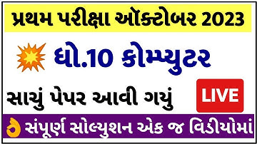 STD 10 Computer Paper Solution 2023 80 Marks, STD 10 Computer Pratham Pariksha Paper Solution 2023