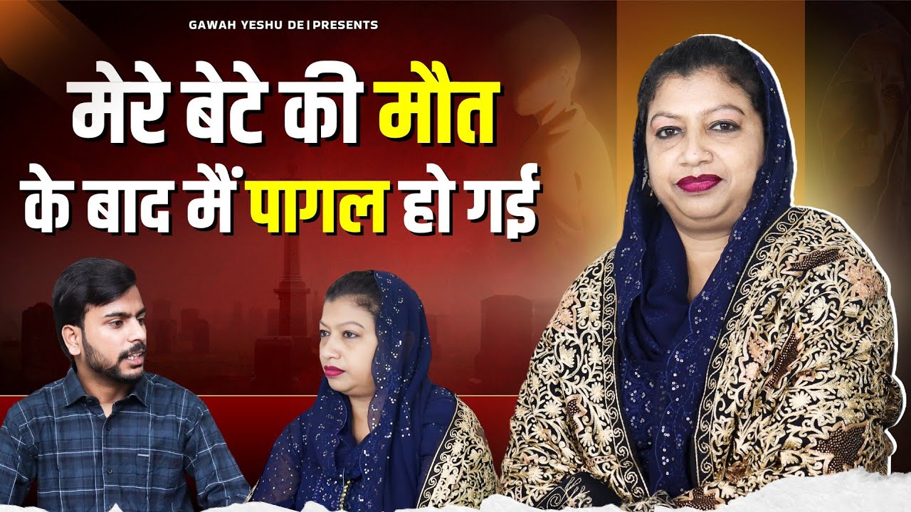 मेरे बेटे की मौत के बाद मैं पागल हो गई | GAWAH YESHU DE