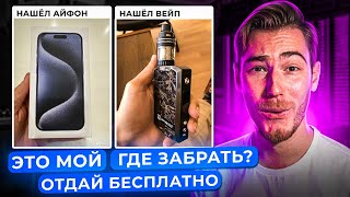 Типа Нашел Вейпы И Айфоны - Общаемся С Хозяевами | 